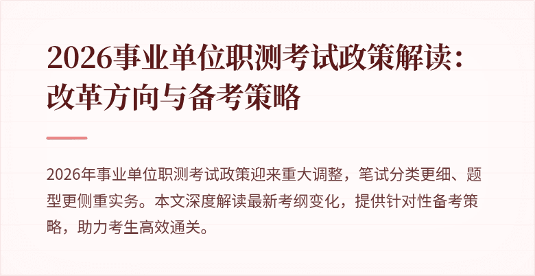 2026事业单位职测考试政策解读：改革方向与备考策略