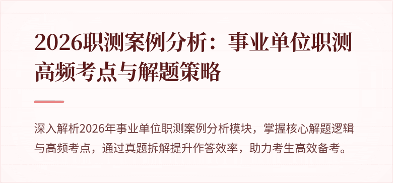 2026职测案例分析：事业单位职测高频考点与解题策略