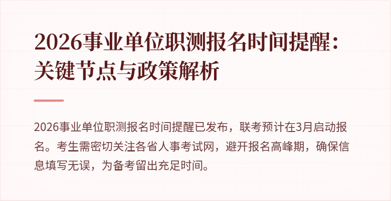 2026事业单位职测报名时间提醒：关键节点与政策解析