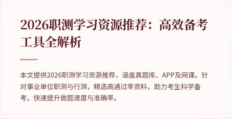2026职测学习资源推荐：高效备考工具全解析