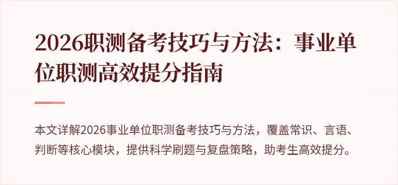 2026职测备考技巧与方法：事业单位职测高效提分指南