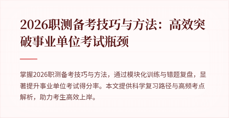 2026职测备考技巧与方法：高效突破事业单位考试瓶颈