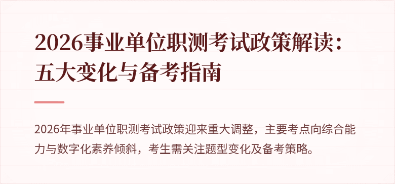 2026事业单位职测考试政策解读：五大变化与备考指南