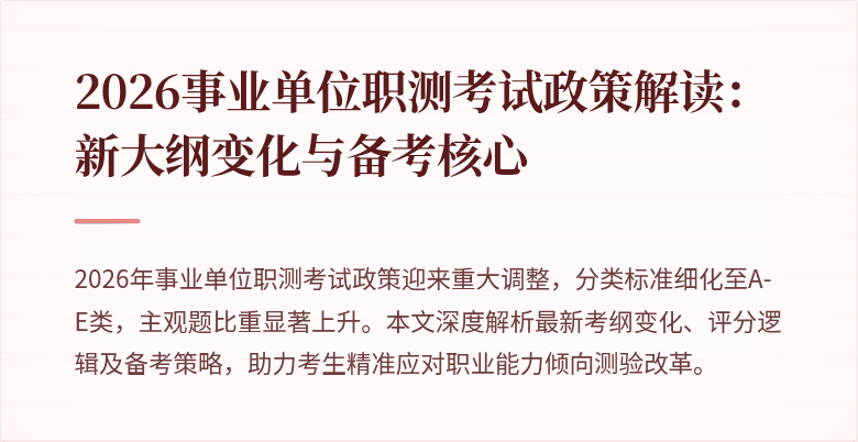 2026事业单位职测考试政策解读：新大纲变化与备考核心