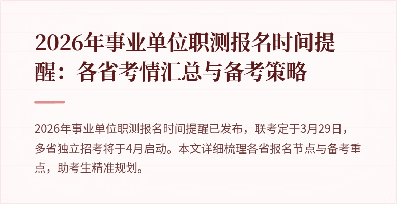2026年事业单位职测报名时间提醒：各省考情汇总与备考策略