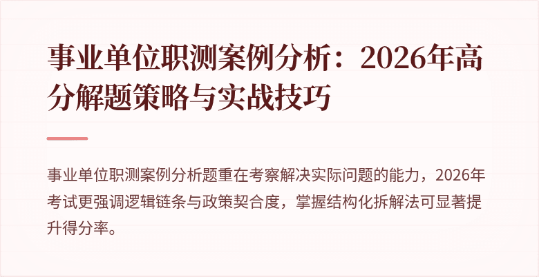 事业单位职测案例分析：2026年高分解题策略与实战技巧