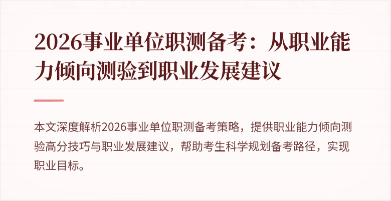 2026事业单位职测备考：从职业能力倾向测验到职业发展建议