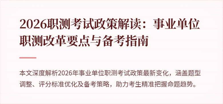 2026职测考试政策解读：事业单位职测改革要点与备考指南