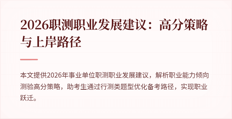 2026职测职业发展建议：高分策略与上岸路径