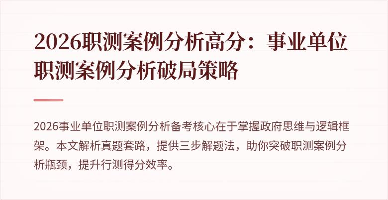2026职测案例分析高分：事业单位职测案例分析破局策略