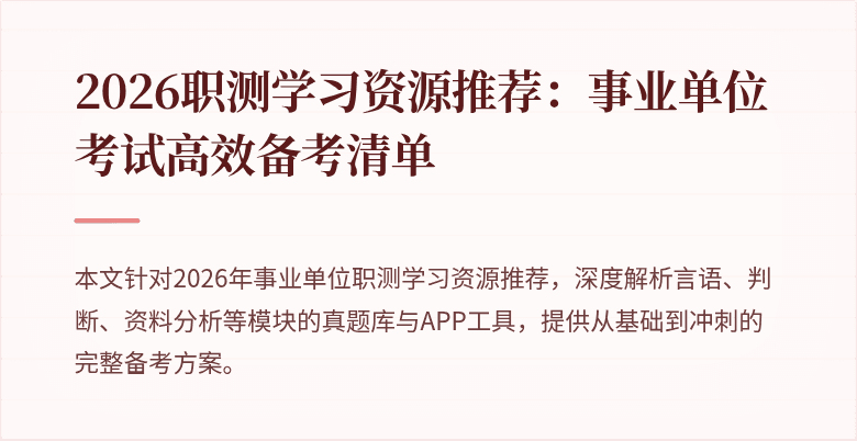 2026职测学习资源推荐：事业单位考试高效备考清单