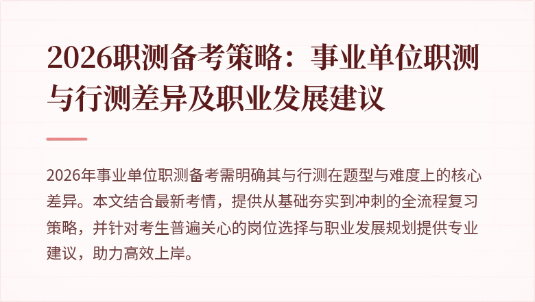 2026职测备考策略：事业单位职测与行测差异及职业发展建议