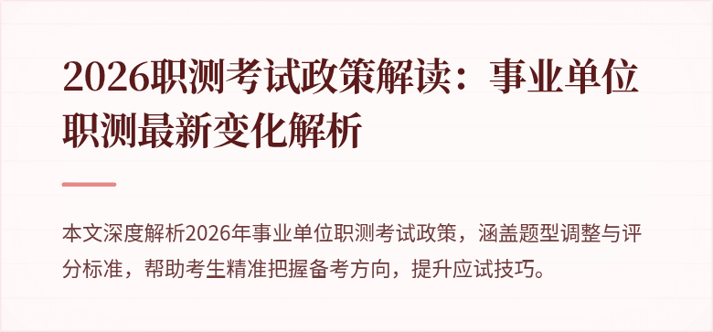 2026职测考试政策解读：事业单位职测最新变化解析