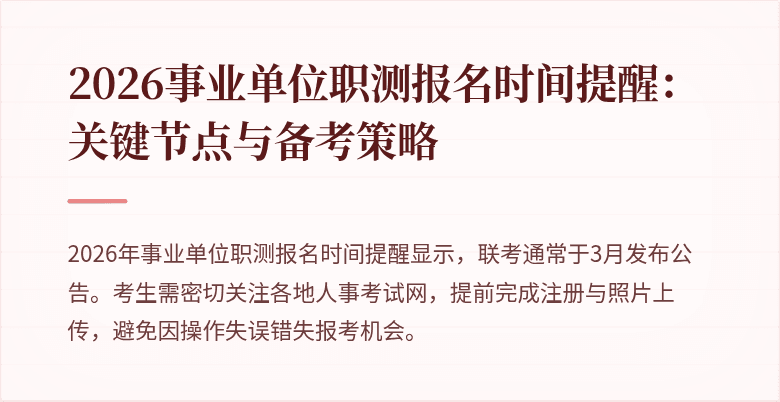 2026事业单位职测报名时间提醒：关键节点与备考策略