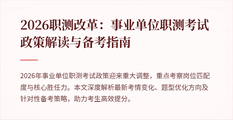 2026职测改革：事业单位职测考试政策解读与备考指南