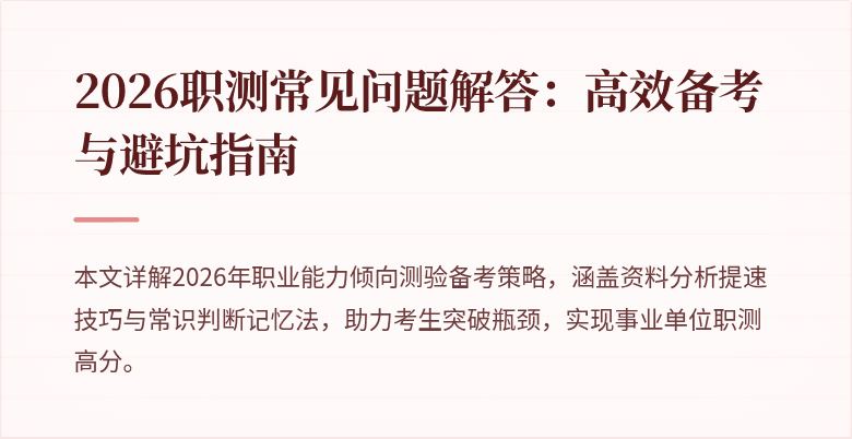 2026职测常见问题解答：高效备考与避坑指南