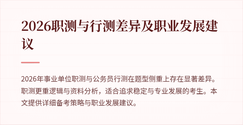 2026职测与行测差异及职业发展建议