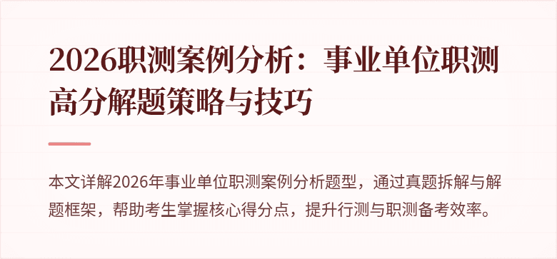 2026职测案例分析：事业单位职测高分解题策略与技巧