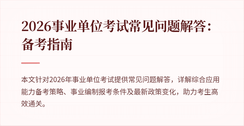 2026事业单位考试常见问题解答：备考指南