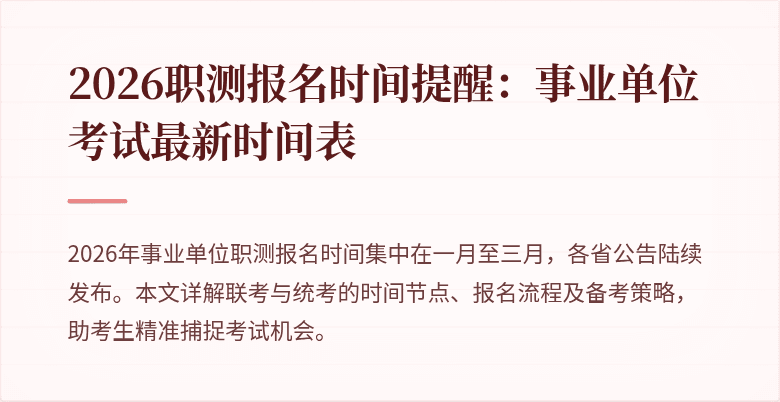 2026职测报名时间提醒：事业单位考试最新时间表