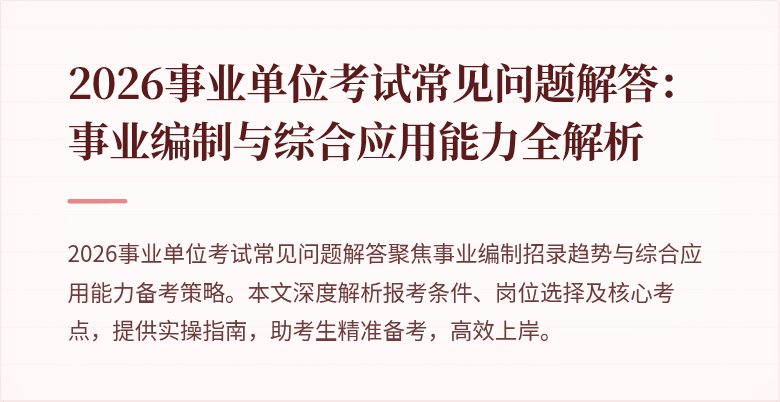2026事业单位考试常见问题解答：事业编制与综合应用能力全解析