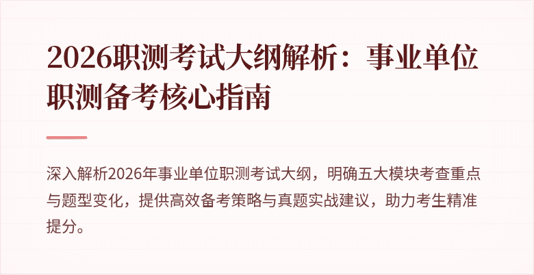 2026职测考试大纲解析：事业单位职测备考核心指南