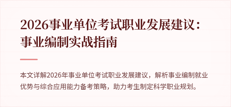 2026事业单位考试职业发展建议：事业编制实战指南