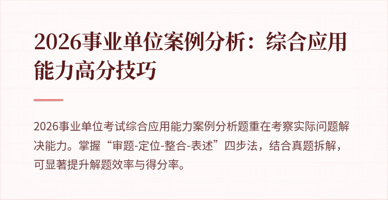 2026事业单位案例分析：综合应用能力高分技巧