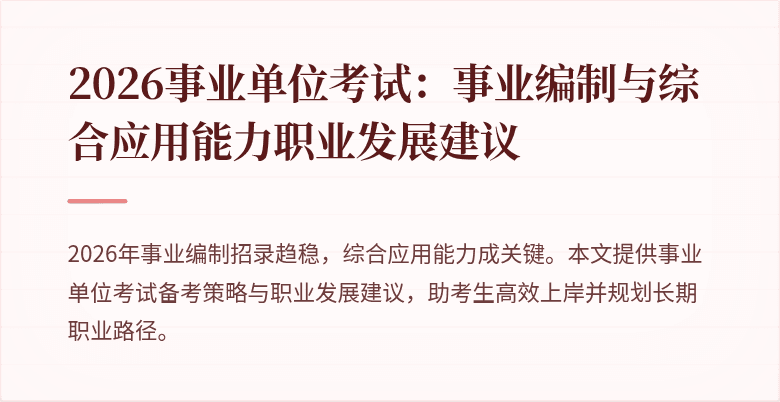 2026事业单位考试:事业编制与综合应用能力职业发展建议