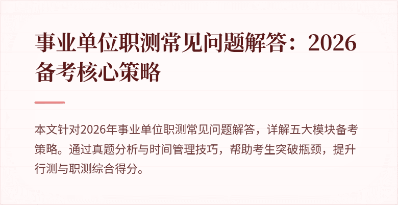 事业单位职测常见问题解答：2026备考核心策略