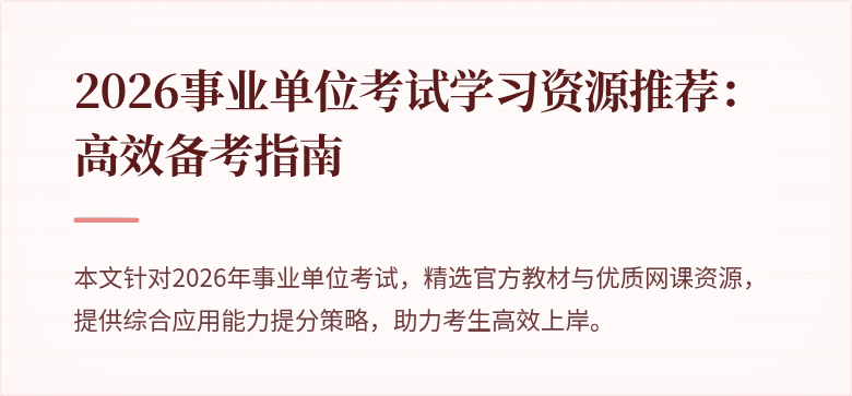 2026事业单位考试学习资源推荐：高效备考指南