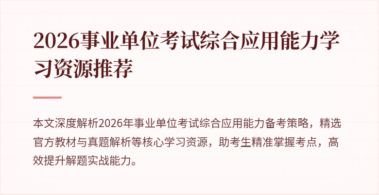 2026事业单位考试综合应用能力学习资源推荐