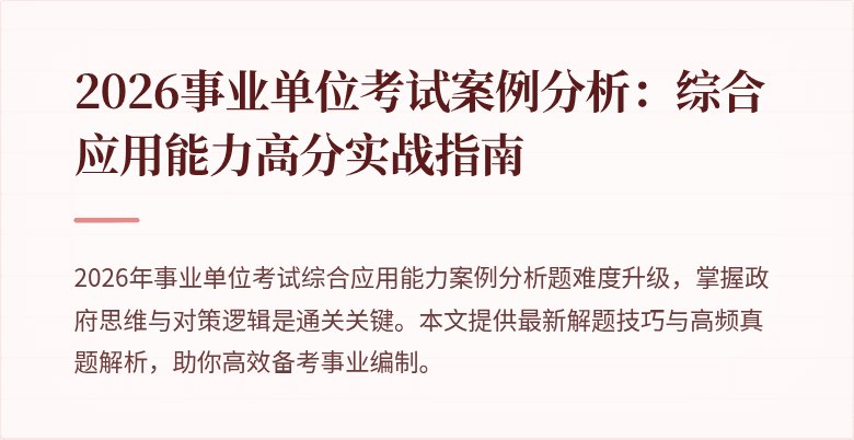 2026事业单位考试案例分析:综合应用能力高分实战指南