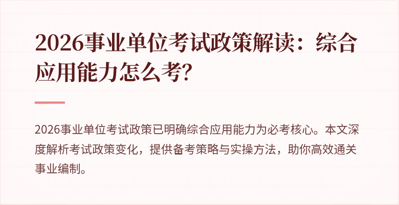 2026事业单位考试政策解读:综合应用能力怎么考?