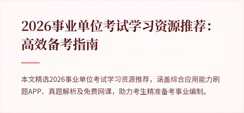 2026事业单位考试学习资源推荐:高效备考指南