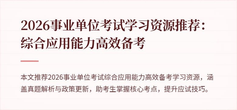 2026事业单位考试学习资源推荐:综合应用能力高效备考
