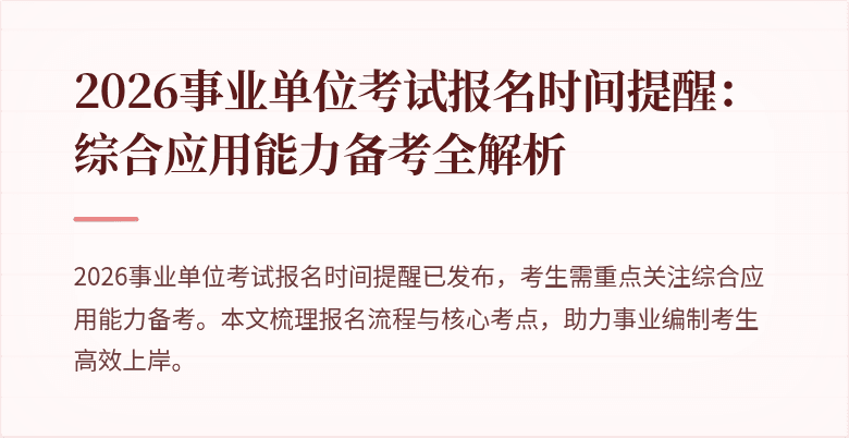 2026事业单位考试报名时间提醒:综合应用能力备考全解析