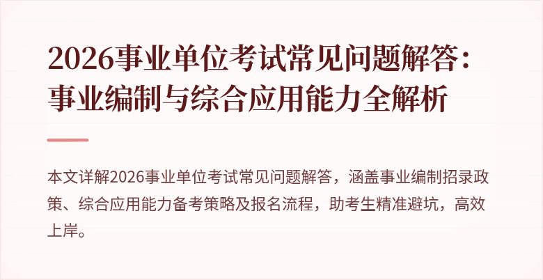 2026事业单位考试常见问题解答:事业编制与综合应用能力全解析