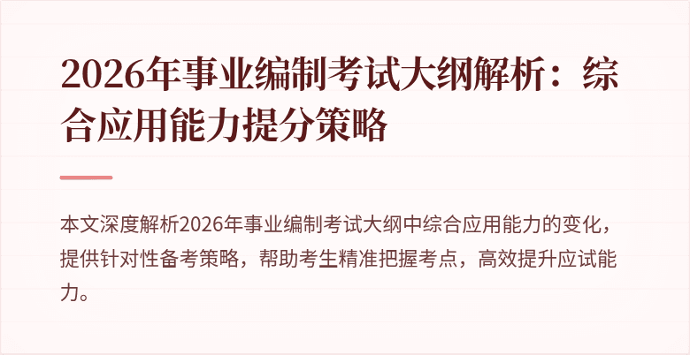 2026年事业编制考试大纲解析:综合应用能力提分策略