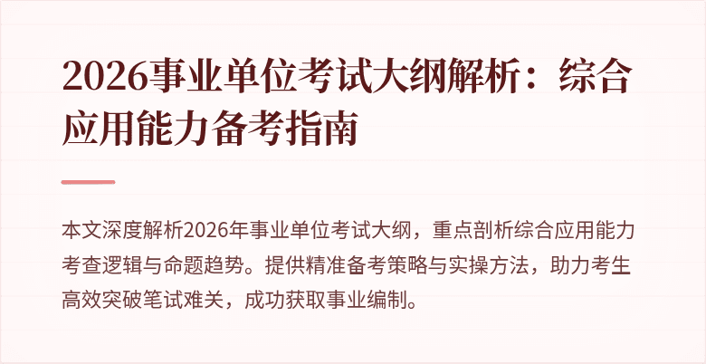 2026事业单位考试大纲解析:综合应用能力备考指南