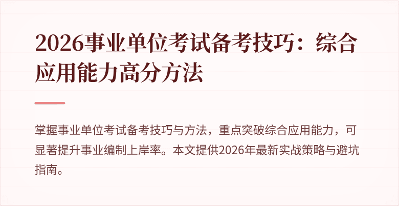 2026事业单位考试备考技巧：综合应用能力高分方法