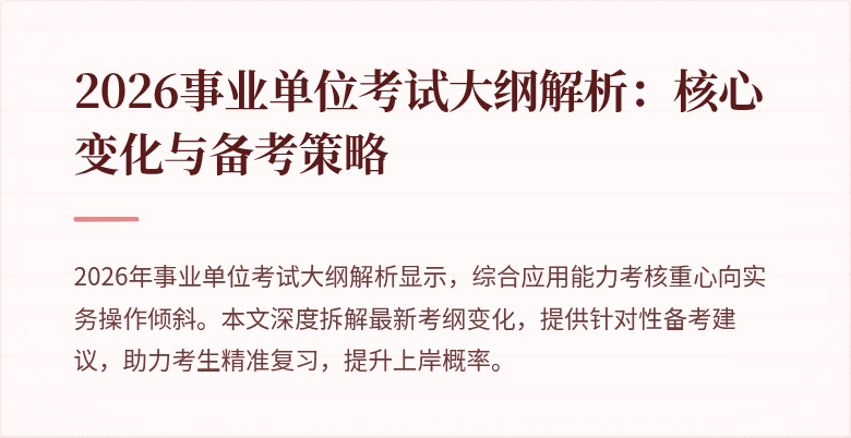 2026事业单位考试大纲解析：核心变化与备考策略