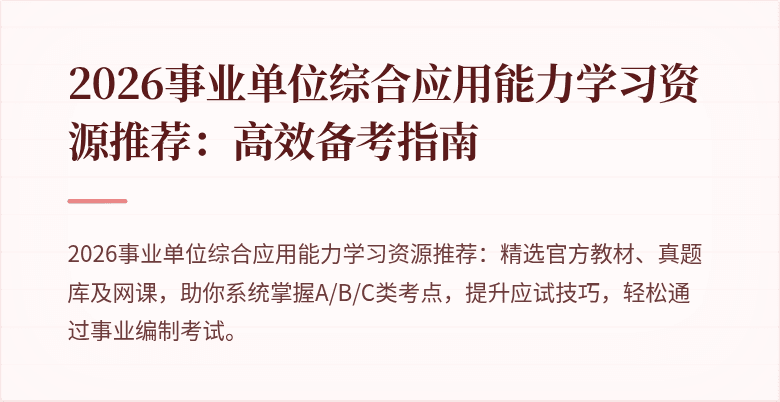 2026事业单位综合应用能力学习资源推荐:高效备考指南