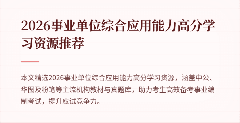 2026事业单位综合应用能力高分学习资源推荐