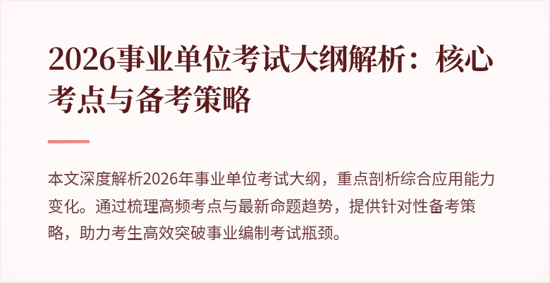 2026事业单位考试大纲解析：核心考点与备考策略