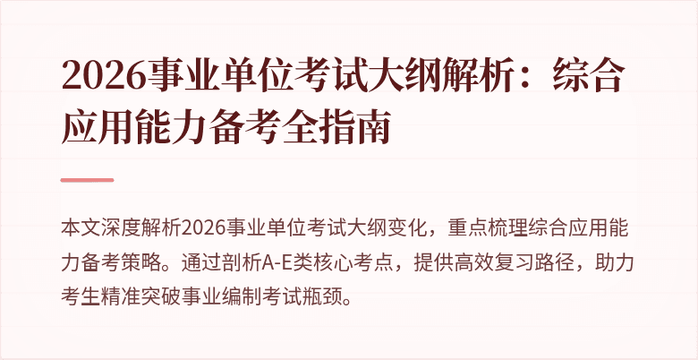 2026事业单位考试大纲解析:综合应用能力备考全指南