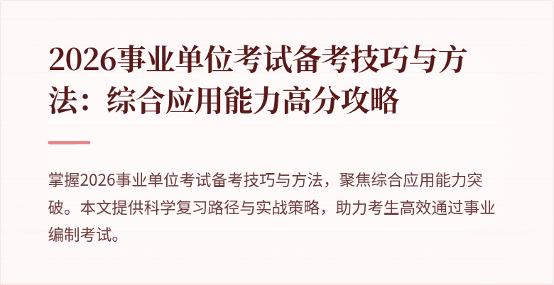 2026事业单位考试备考技巧与方法:综合应用能力高分攻略