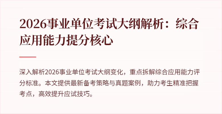 2026事业单位考试大纲解析:综合应用能力提分核心