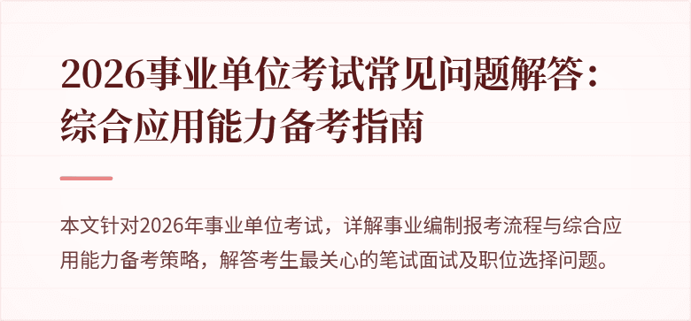 2026事业单位考试常见问题解答：综合应用能力备考指南