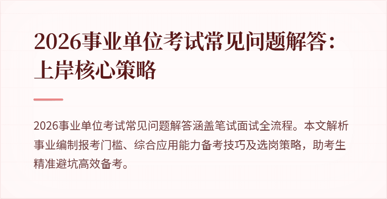 2026事业单位考试常见问题解答:上岸核心策略